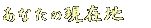 Ȃ̌ݒn