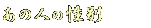 ̐l̐