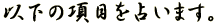 ȉ̍ڂ肢܂B