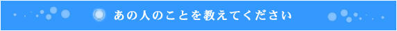 ���̐l�̂��Ƃ������Ă�������