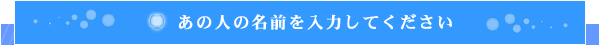 ���̐l�̖��O����͂��Ă�������