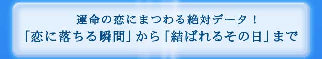 �^���̗��ɂ܂���΃f�[�^�I�@�u���ɗ�����u�ԁv����u���΂�邻�̓��v�܂�